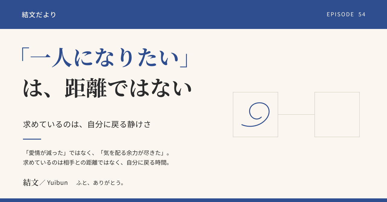 「一人の時間がほしい」と言えない夫婦へ。求めているのは距離ではないかもしれませんの記事サムネイル