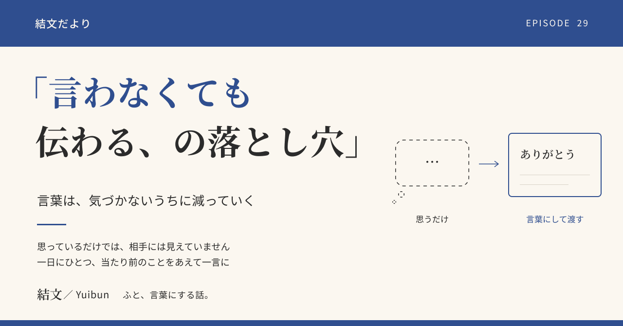 「言わなくても伝わる」と信じた二人へ。言葉は、気づかないうちに減っていくの記事サムネイル