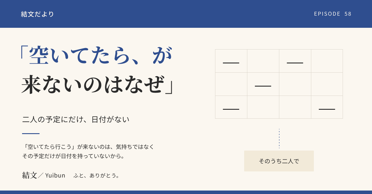 「空いてたら」で消える二人の時間。夫婦の予定表に、先に1日だけ置いてみるの記事サムネイル
