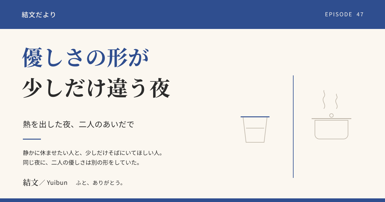 熱を出した夜、夫婦の優しさの形が少しだけ違っていた（架空の物語）の記事サムネイル