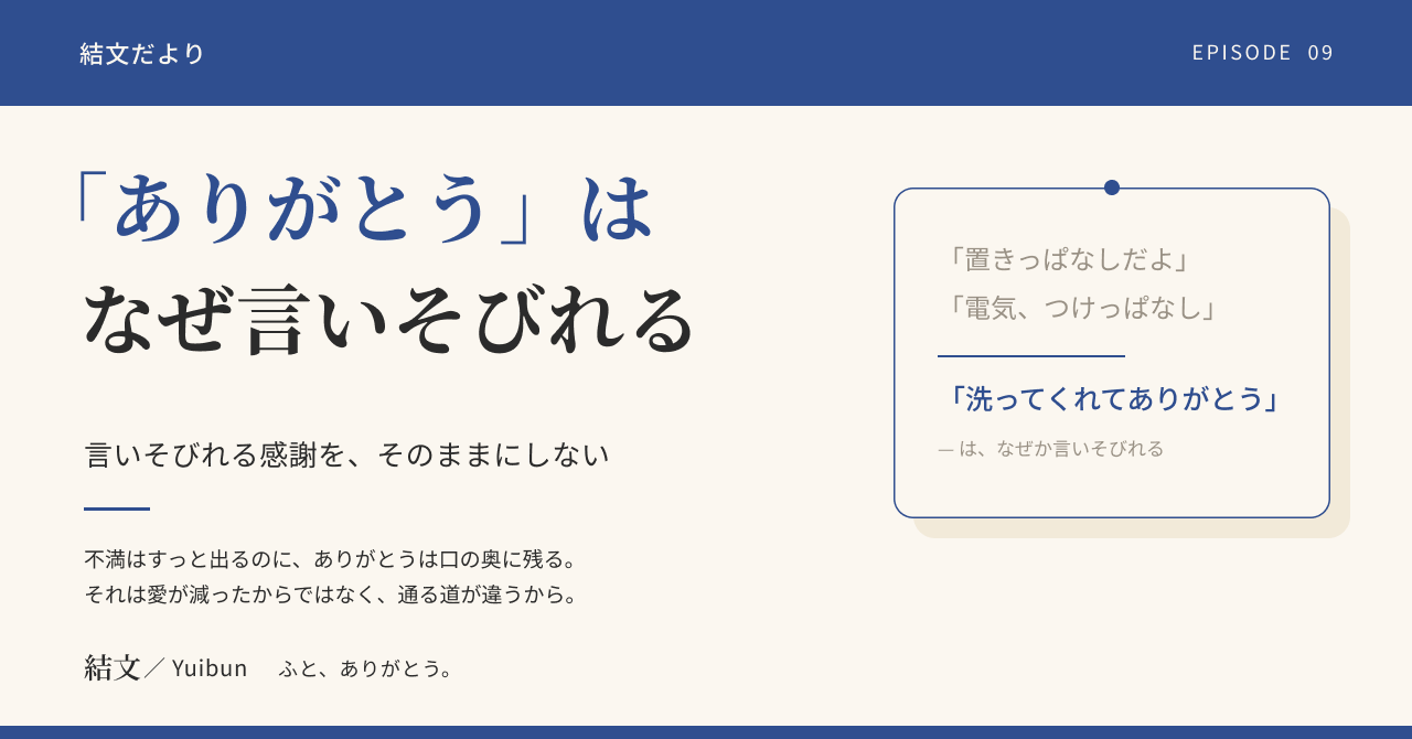 不満はすぐ口に出るのに、「ありがとう」はなぜ言いそびれるのかの記事サムネイル