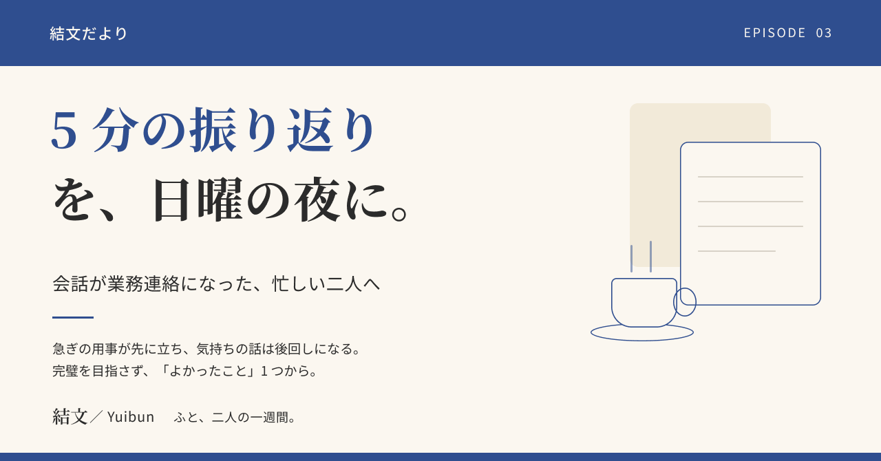 忙しい夫婦が、5 分だけ「お互いの一週間」を振り返る習慣のつくり方の記事サムネイル