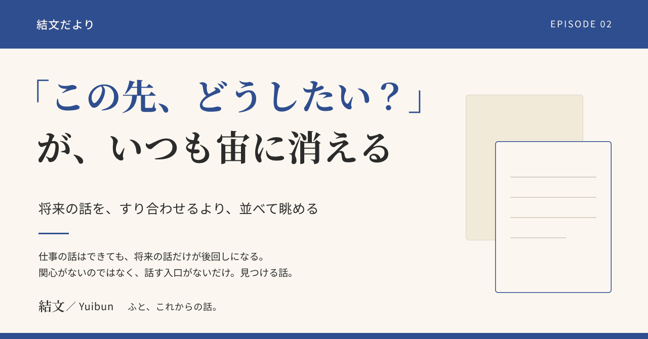 「この先、どうしたい？」が、いつも宙に消えてしまう二人への記事サムネイル