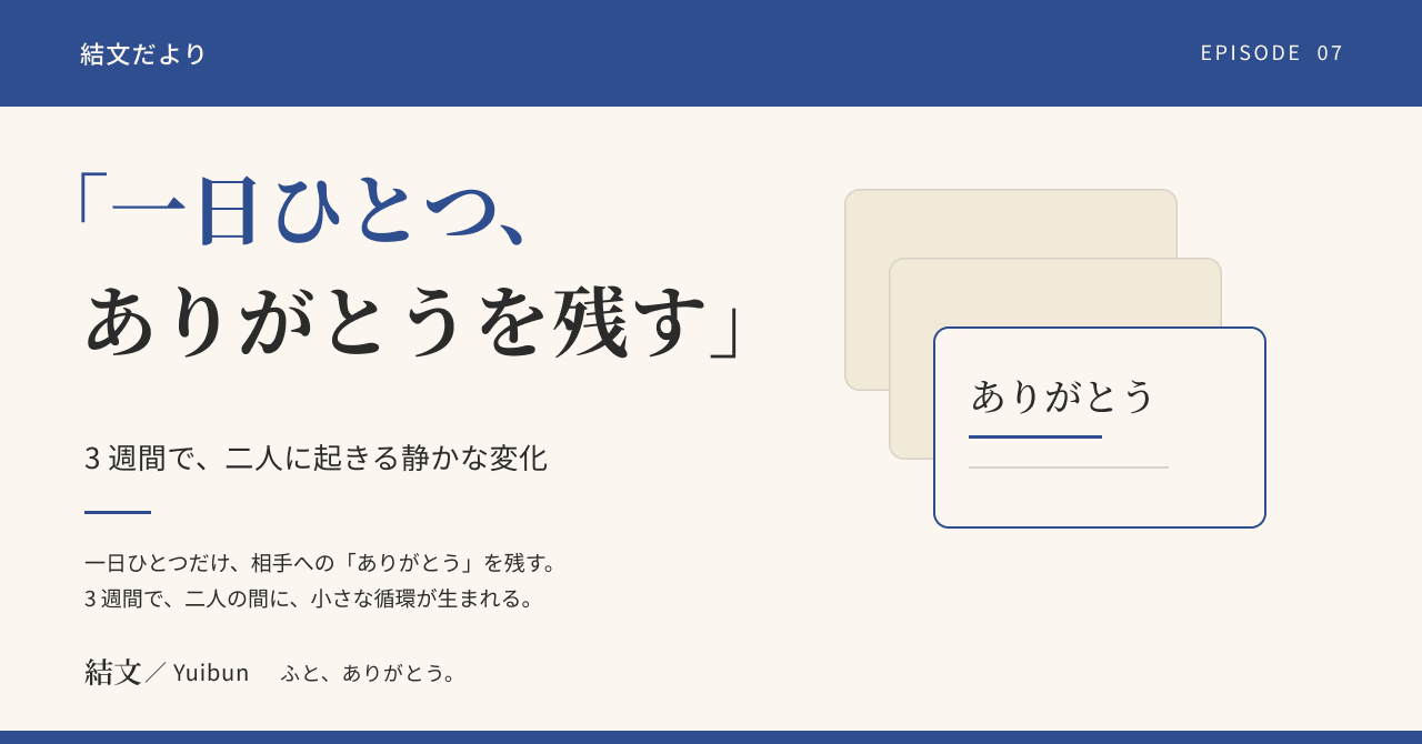 「一日ひとつ、ありがとうを残す」を 3 週間。忙しい二人に起きる静かな変化の記事サムネイル