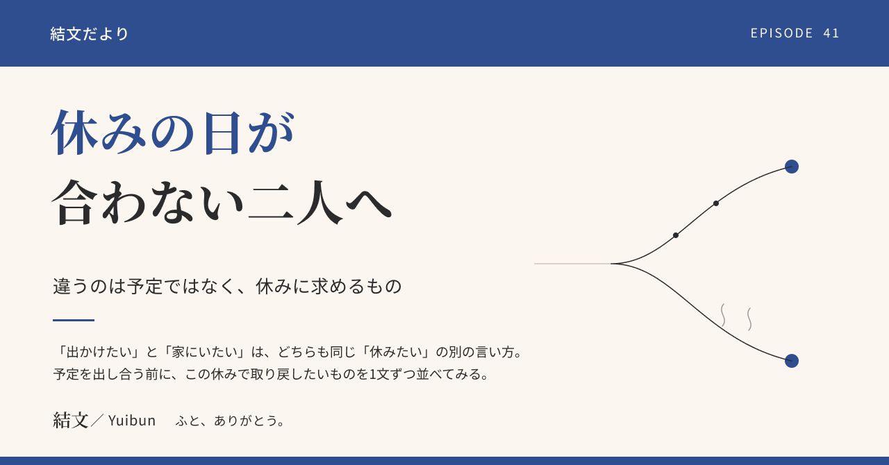 休みの日の過ごし方が合わない二人へ。休みに求めるものが、少し違うだけかもしれませんの記事サムネイル