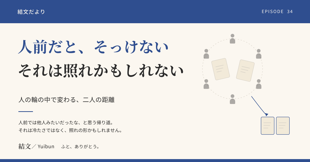人前だと少しそっけなくなる二人へ。それは冷たさではなく、照れの形かもしれませんの記事サムネイル