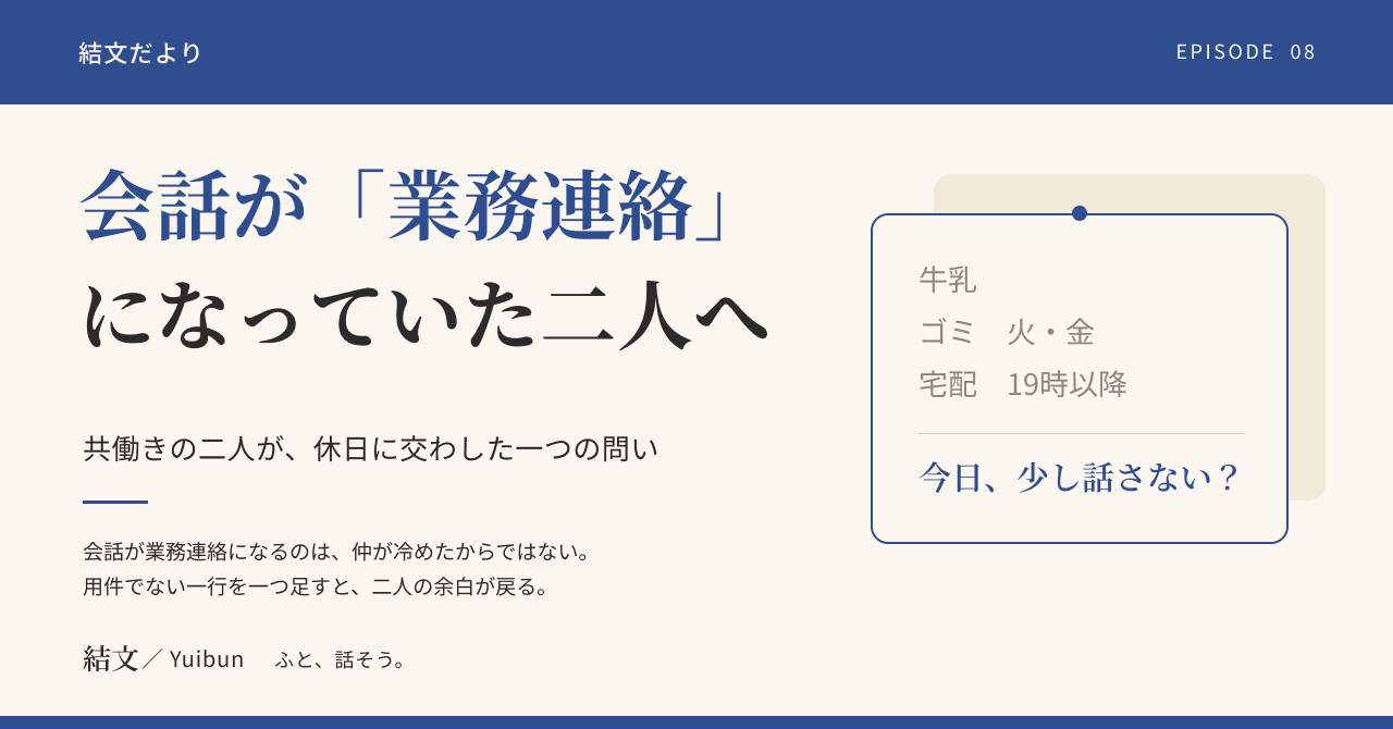 共働きの会話が「業務連絡」になっていた二人が、休日に交わした問い（架空の物語）の記事サムネイル