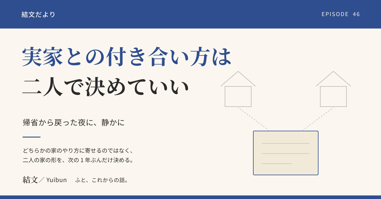 帰省から戻った夜に。実家との付き合い方は、二人で決めていいという話の記事サムネイル