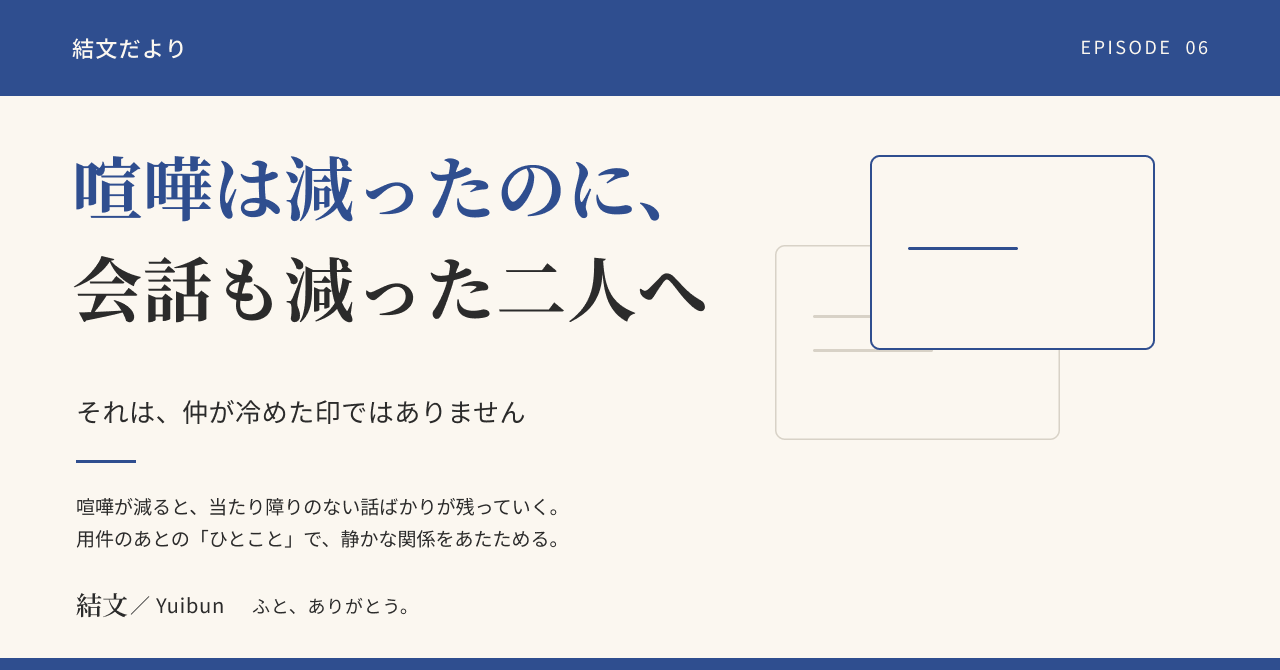 喧嘩は減ったのに、会話も減っていく二人へ。それは仲が冷めた印ではありませんの記事サムネイル