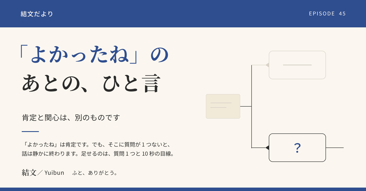 「よかったね」で終わる返事。夫婦の会話が静かに薄くなる、もう1つの入り口の記事サムネイル