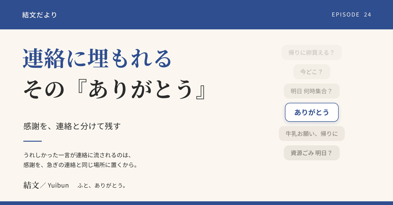 「ありがとう」が連絡に埋もれる二人へ。感謝を分けて残す小さな習慣の記事サムネイル