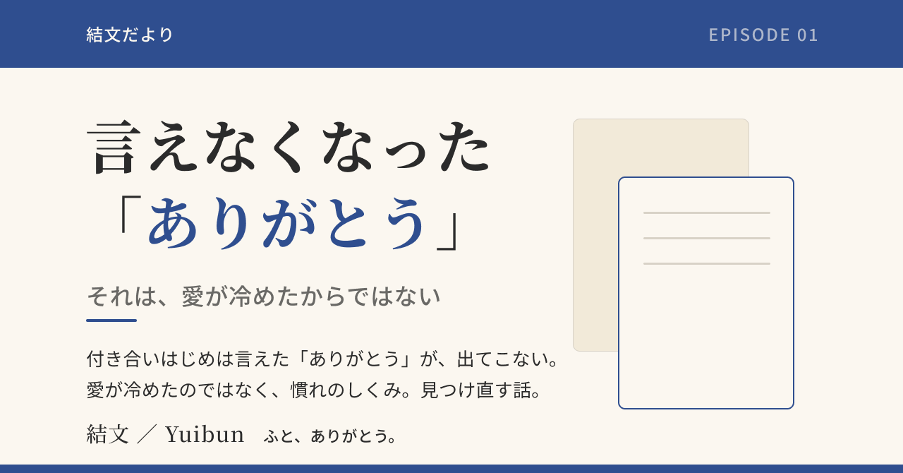 「ありがとう」が言えなくなるのは、愛が冷めたからではないの記事サムネイル