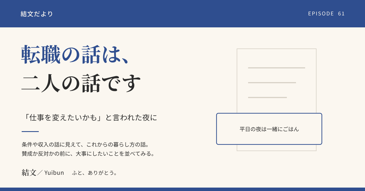 相手が「仕事を変えたいかも」と言った夜に。転職の話は、二人のこれからの話ですの記事サムネイル