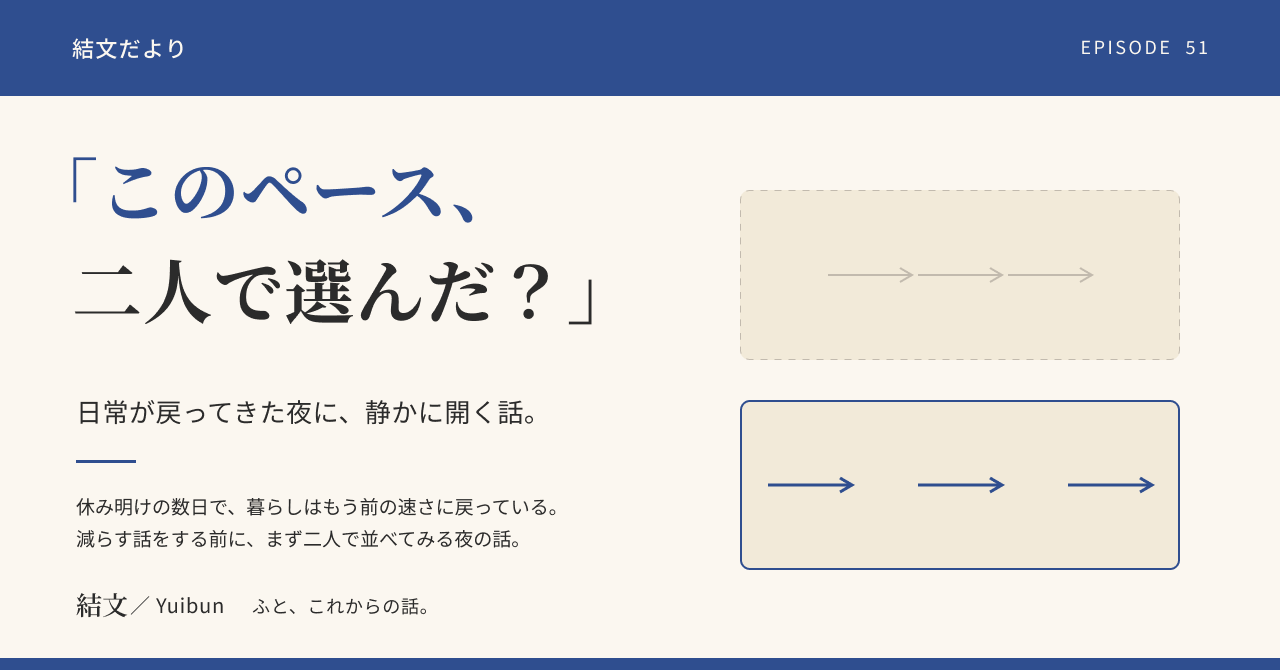 日常が戻ってきた夜に。今の暮らしのペースは、二人で選んだものでしょうかの記事サムネイル
