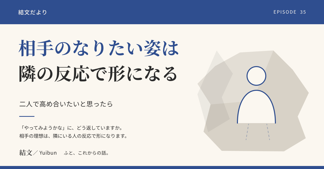 「二人で高め合いたい」と思ったら。相手のなりたい姿は、日々の反応で形になるの記事サムネイル