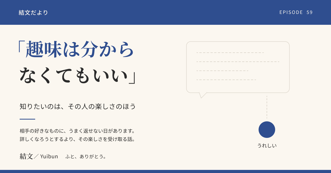 相手の趣味に興味が持てない夫婦へ。知りたいのは趣味ではなく、その楽しさかもしれませんの記事サムネイル