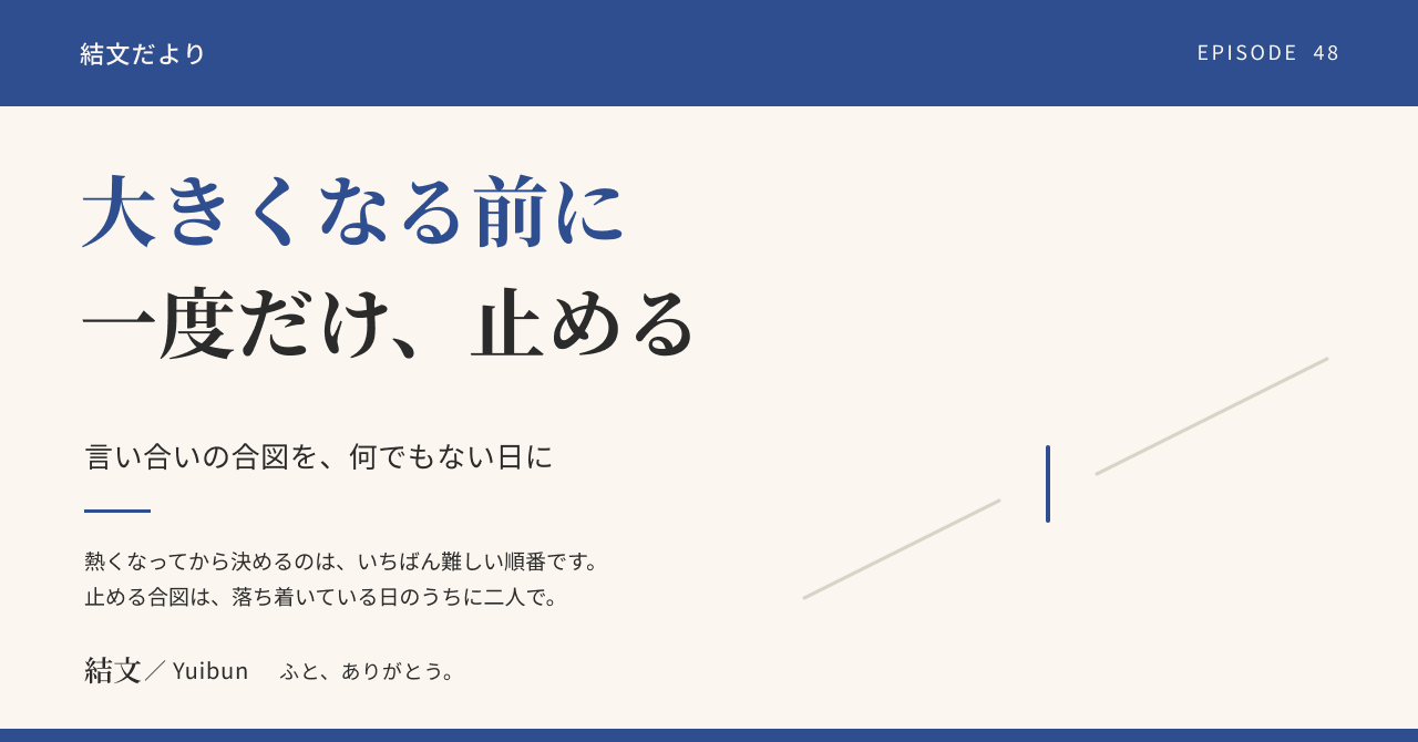 夫婦の言い合いが大きくなる前に。二人で「一度止める合図」を決めておくの記事サムネイル
