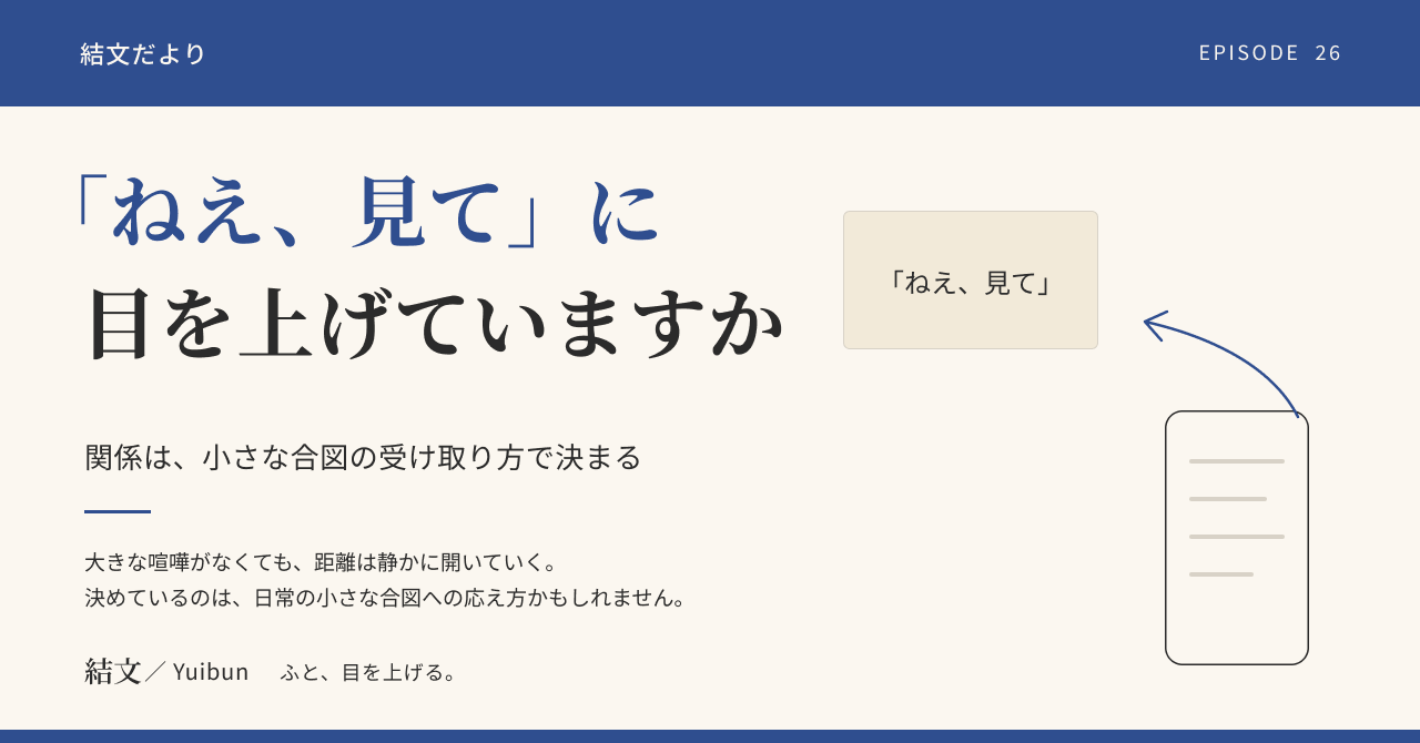 「ねえ、見て」にどう応えるか。二人の関係は、小さな合図の受け取り方で静かに決まるの記事サムネイル