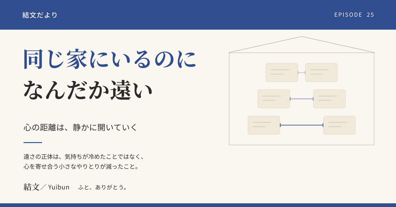 同じ家にいるのに、なんだか遠い。心の距離は、静かに開いていくことがありますの記事サムネイル