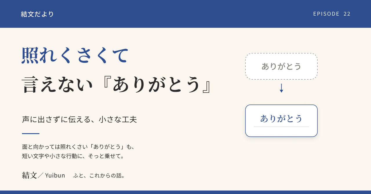 「ありがとう」が照れくさくて言えない人へ。声に出さずに伝える小さな工夫の記事サムネイル