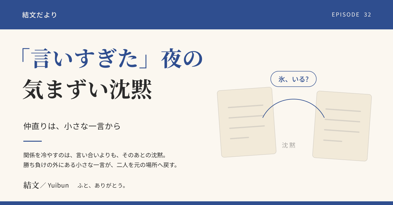 「言いすぎた」と思った夜の、気まずい沈黙。仲直りは小さな一言から（架空の物語）の記事サムネイル