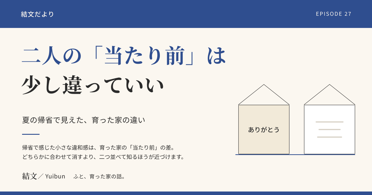 夏の帰省で気づいた、二人の「当たり前」が少し違うこと（架空の物語）の記事サムネイル