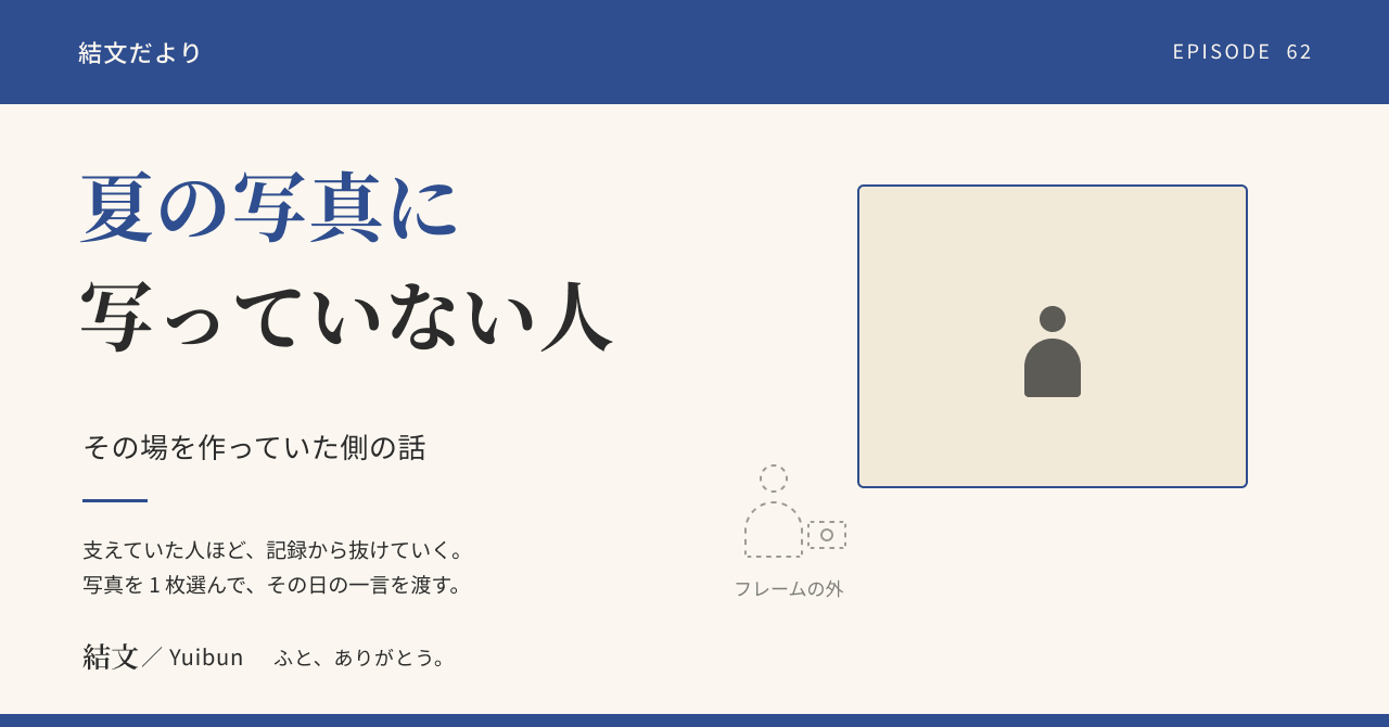 夏の写真に写っていない人へ。二人が渡しそびれた「ありがとう」の話（架空の物語）の記事サムネイル