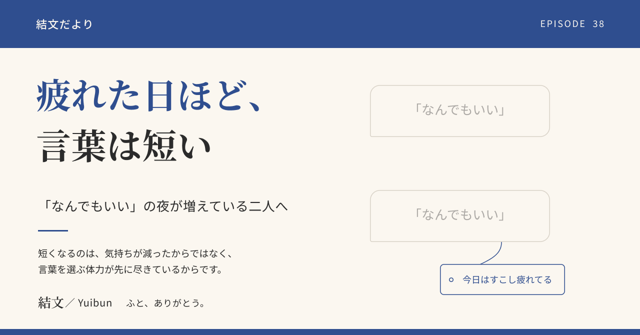 疲れた日ほど言葉が短くなる二人へ。先に「今日は疲れてる」と置いてみる小さな習慣の記事サムネイル