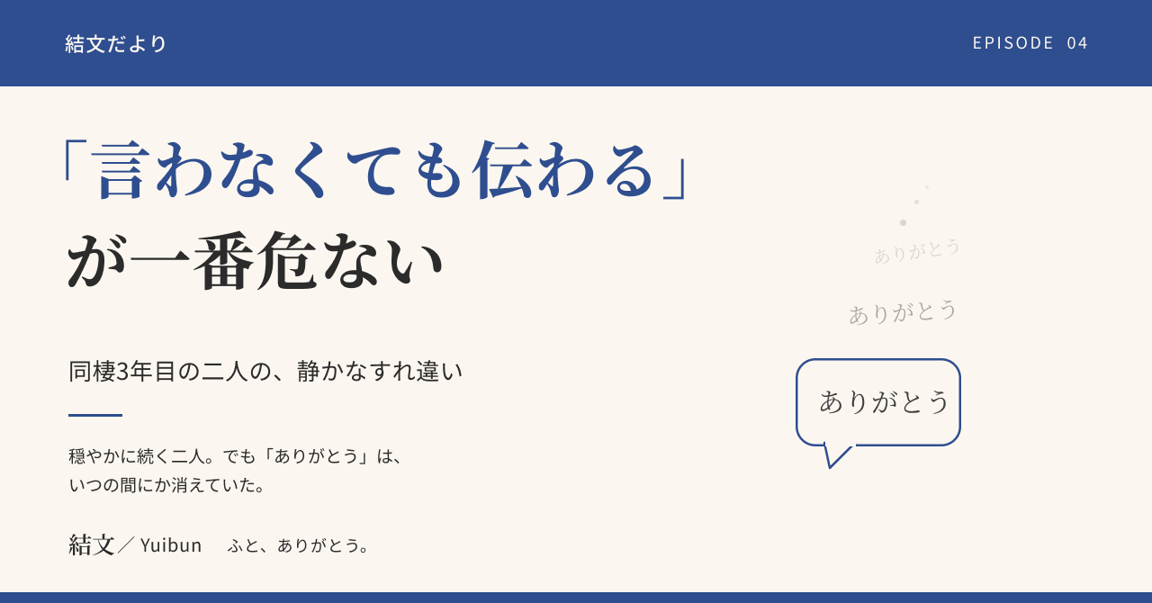 同棲3年目、「言わなくても伝わる」が一番危なかった（架空の物語）の記事サムネイル