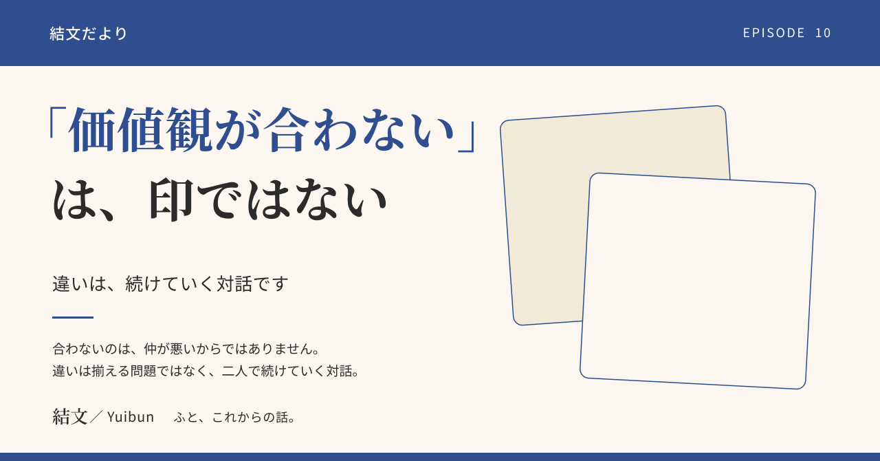 「価値観が合わない」は、うまくいかない二人の印ではありませんの記事サムネイル