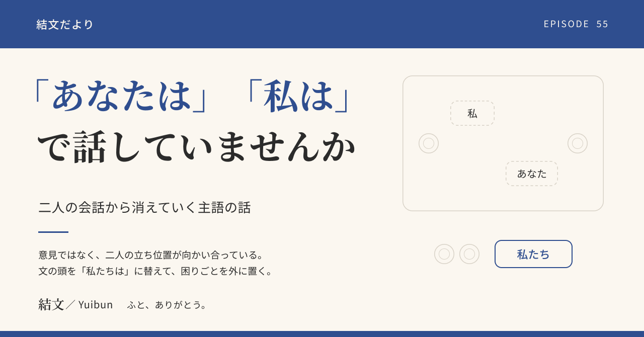 「あなたは」「私は」で話す夫婦へ。二人の会話から「私たち」が消えていくときの記事サムネイル