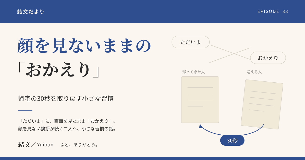 「ただいま」に、画面を見たまま「おかえり」。帰宅の30秒を取り戻す小さな習慣の記事サムネイル