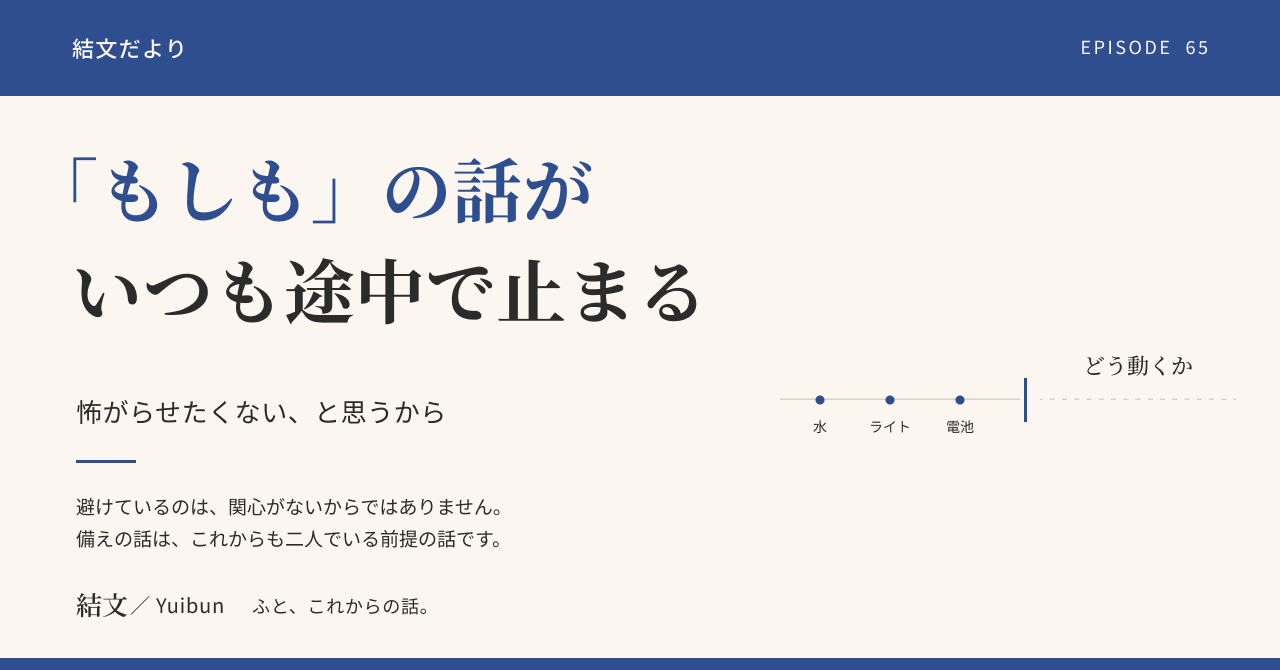 「もしも」の話を避けてきた二人へ。備えの話は、これからを一緒に生きる話ですの記事サムネイル