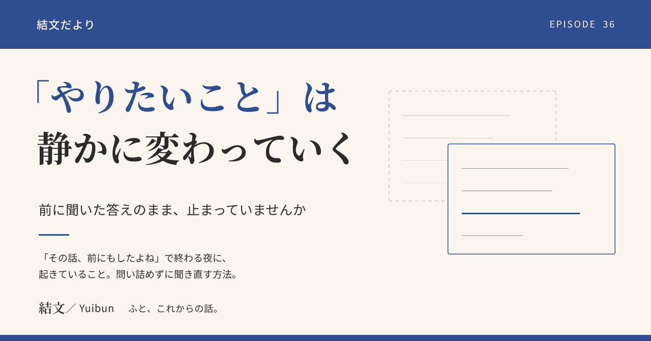 相手の「やりたいこと」は、静かに変わる。前に聞いた答えのまま止まっていませんかの記事サムネイル