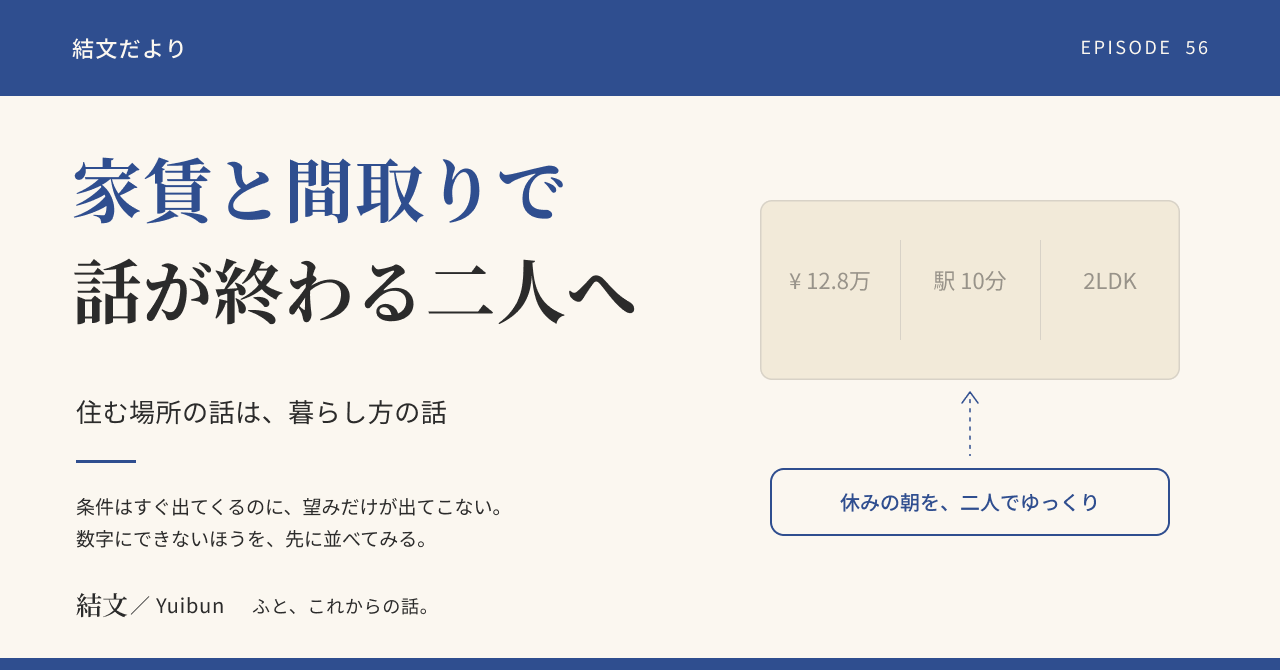 家賃と間取りで話が終わる二人へ。住む場所の話は、これからの暮らし方の話ですの記事サムネイル